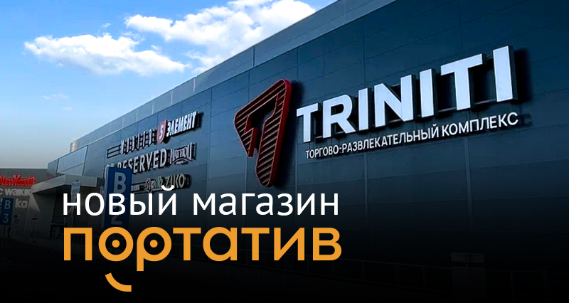 Приглашаем на открытие магазина в ТРЦ "Triniti"!