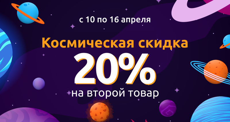 Скидка 20% на второй товар!