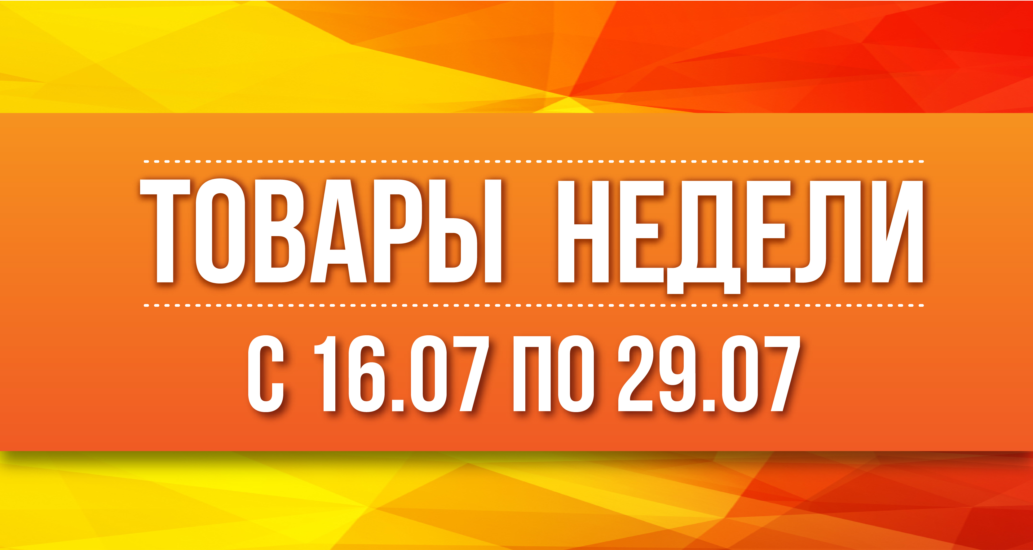 Товар недели. Товар недели надпись. Акция недели баннер. Акции недели надпись.