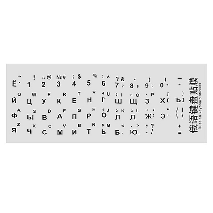 Наклейки на клавиатуру с русскими буквами Nova-02