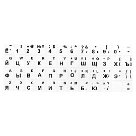 Наклейки на клавиатуру с русскими буквами Nova-01 черные буквы