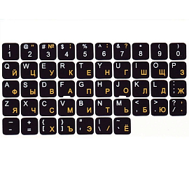 Наклейки на клавиатуру с русскими и английскими буквами OEM черные матовые с желтыми и белыми буквами