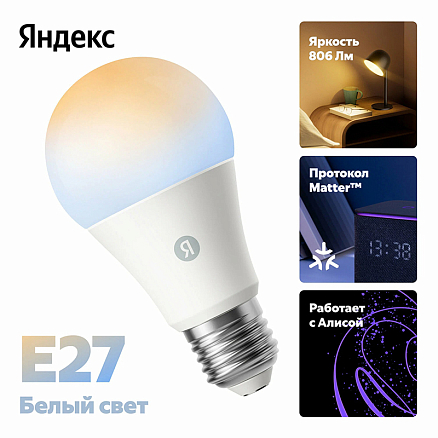 Умная лампочка светодиодная Яндекс YNDX-00551 E27 белая