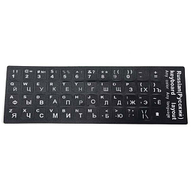 Наклейки на клавиатуру с русскими буквами Nova-02 черные с белыми буквами