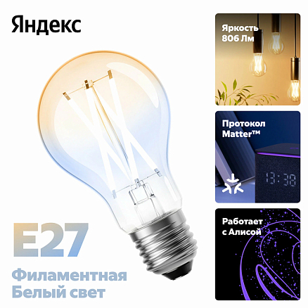 Умная лампочка светодиодная Яндекс YNDX-00554 E27 белая