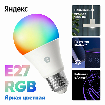 Умная лампочка светодиодная Яндекс YNDX-00553 E27 RGB