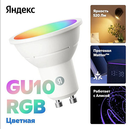 Умная лампочка светодиодная Яндекс YNDX-00559 GU10 RGB